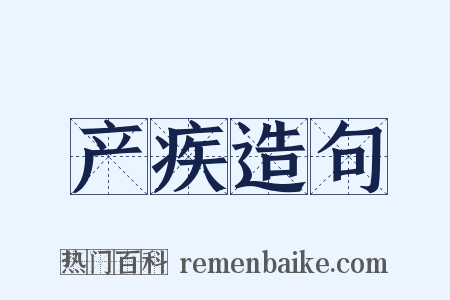 产疾造句是什么意思的图片